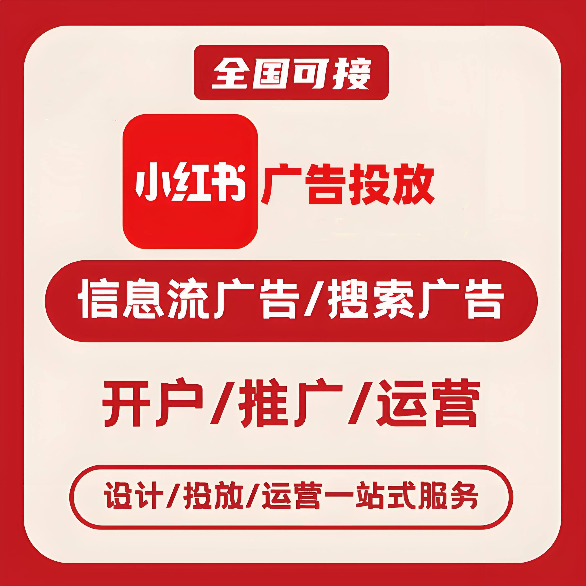 东莞小红书广告